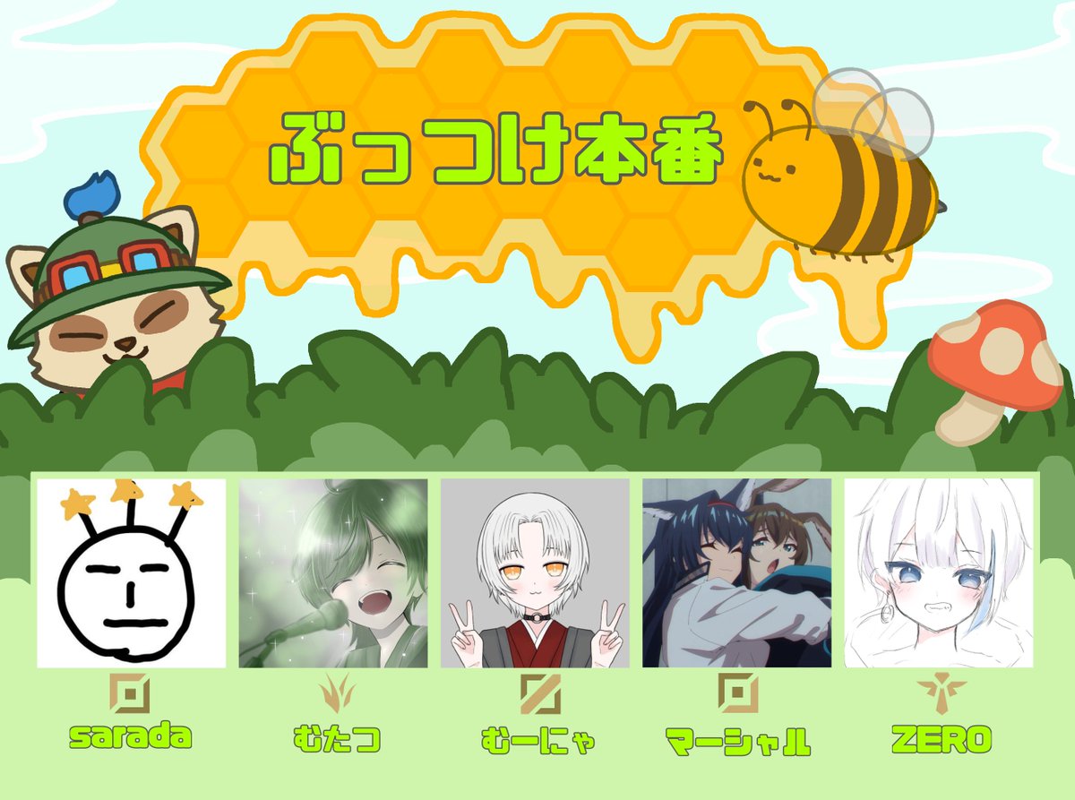 LOL_hajimete's tweet photo. 【🍯告知🍄】

明日 5月5日21:00 からはちみつきのこカップ開催！
配信予定なのでぜひ見に来てください

運営が想定してるより頑張って練習してすごい
見応えあると思います！👏

参加してくれたメンバーはこちら✅
#LOL #LOLコミュニティ大会 #はちみつきのこカップ https://t.co/BQr8bBmETN