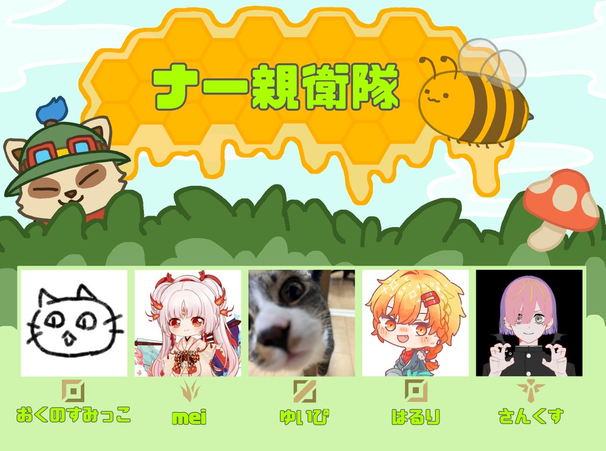 LOL_hajimete's tweet photo. 【🍯告知🍄】

明日 5月5日21:00 からはちみつきのこカップ開催！
配信予定なのでぜひ見に来てください

運営が想定してるより頑張って練習してすごい
見応えあると思います！👏

参加してくれたメンバーはこちら✅
#LOL #LOLコミュニティ大会 #はちみつきのこカップ https://t.co/BQr8bBmETN