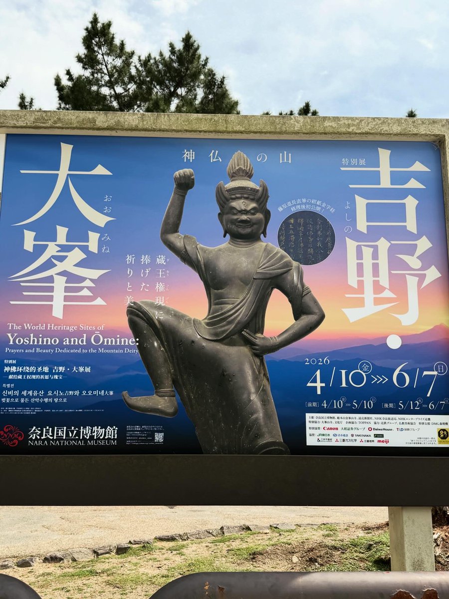 奈良国立博物館の「神仏の山 吉野・大峯 ―蔵王権現に捧げた祈りと美