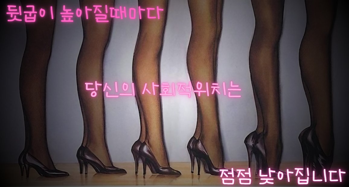 _3sissy's tweet photo. 굽의 높이는, 
침묵의 메시지.

높아질수록, 더 치명적. https://t.co/NsXsnOImW2