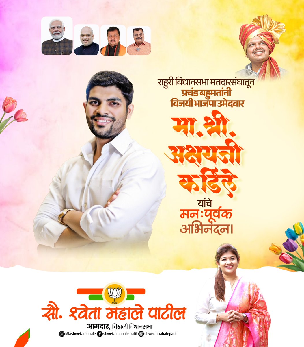 MLAShwetaMahale's tweet image. राहुरी विधानसभा मतदारसंघातून प्रचंड बहुमतांनी विजयी भाजपा उमेदवार मा. श्री. अक्षयजी कर्डिले यांचे मनःपूर्वक अभिनंदन!

#AkshayKardile #अभिनंदन #Congratulations