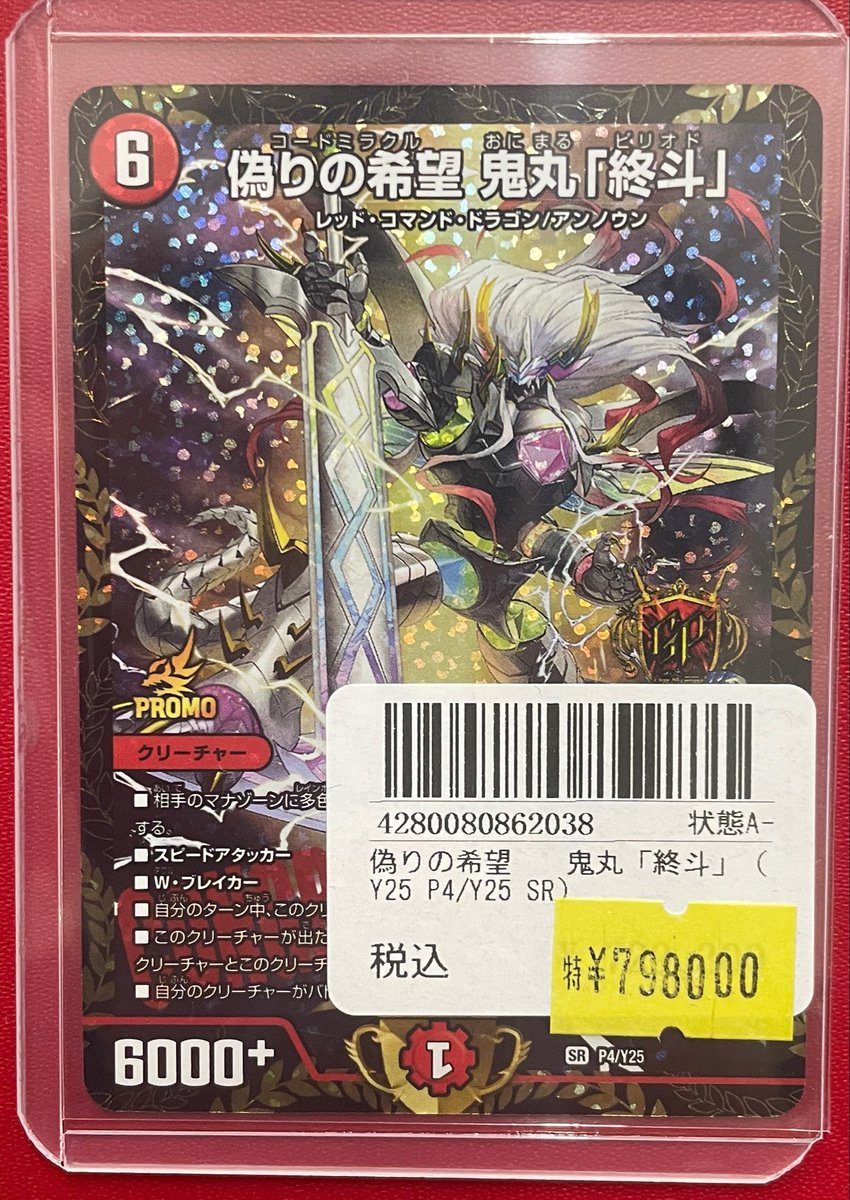 🔥商品入荷情報🔥 まさかの‼️ 偽りの希望鬼丸「終斗」GPプロモ 2枚目