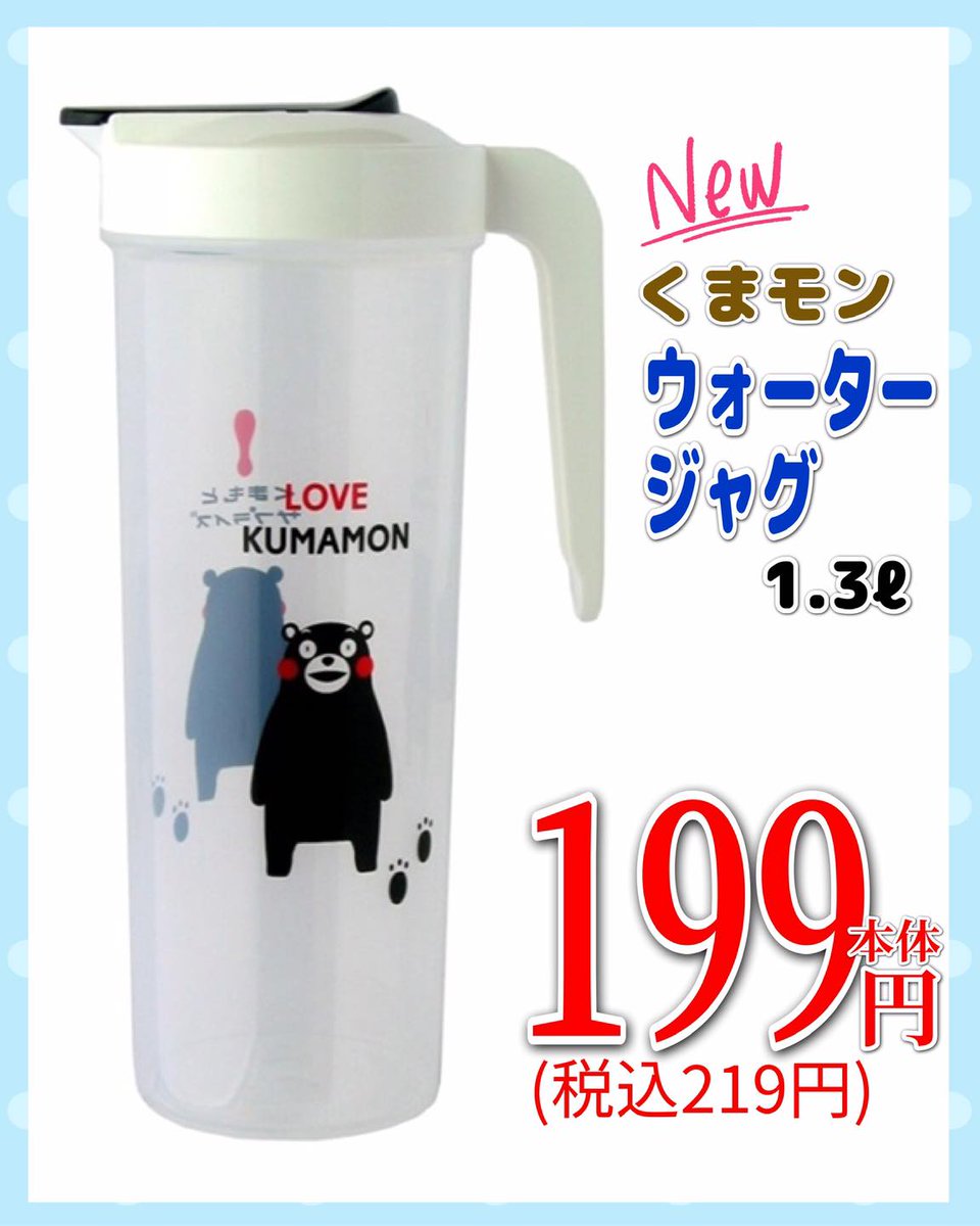 かわいい くまモングッズ入荷‼️ くまモン ウォータージャグ 1.3ℓ 199