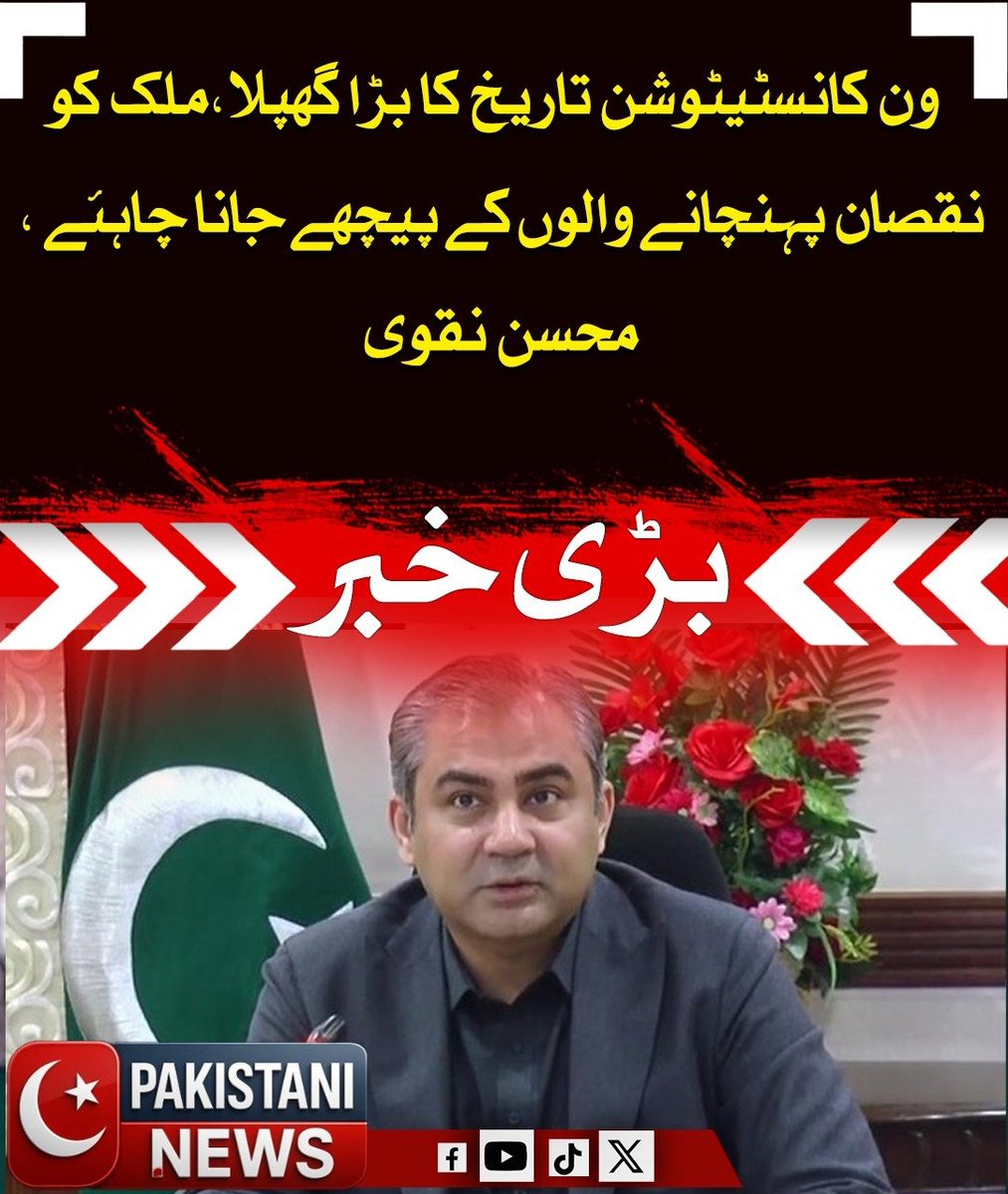 Pakistani_ne25's tweet image. محسن نقوی نے ون کانسٹی ٹیوشن ایونیو کیس پر اپنے مؤقف کو برقرار رکھتے ہوئے کہا ہے کہ یہ معاہدہ غیر قانونی طور پر کیا گیا اور اس پر اعلیٰ سطح کمیٹی کام کر رہی ہے۔ ان کے مطابق قانون سب کے لیے برابر ہے اور تاریخ کے بڑے گھپٹوں میں سب فریقین ملوث رہے ہیں۔

#MohsinNaqvi #Pakistan