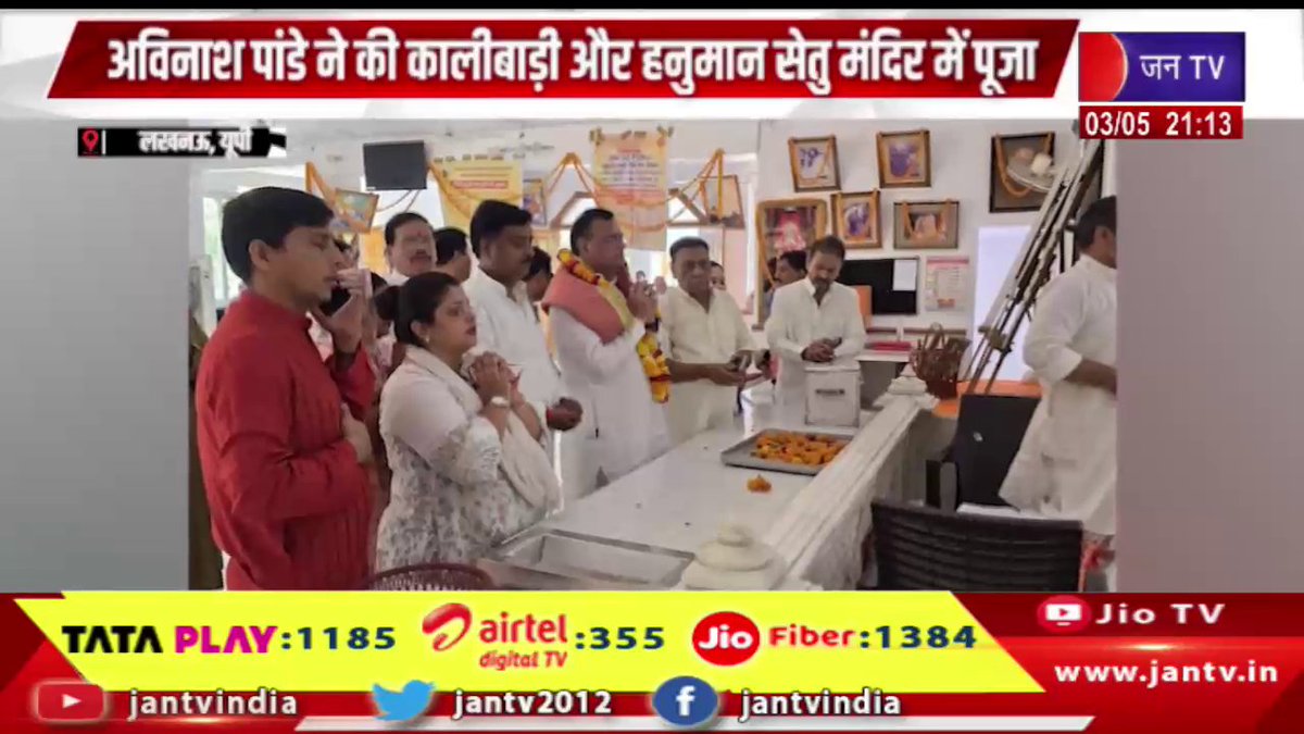 JANTV2012's tweet photo. Lucknow News | अविनाश पांडे ने की कालीबाड़ी और हनुमान सेतु मंदिर में पूजा | JAN TV
https://t.co/ztby62ZNQL
#lucknownews #AvinashPande #HanumanSetuTemple #PujaDarshan #SpiritualVisit #Prayers #AjayRai #GetWellSoon #FaithAndDevotion #TempleVisit #IndianCulture #ReligiousNews #PositiveThoughts #BreakingNews #PublicLife @chandanisinghb2 #Jantv_vkj