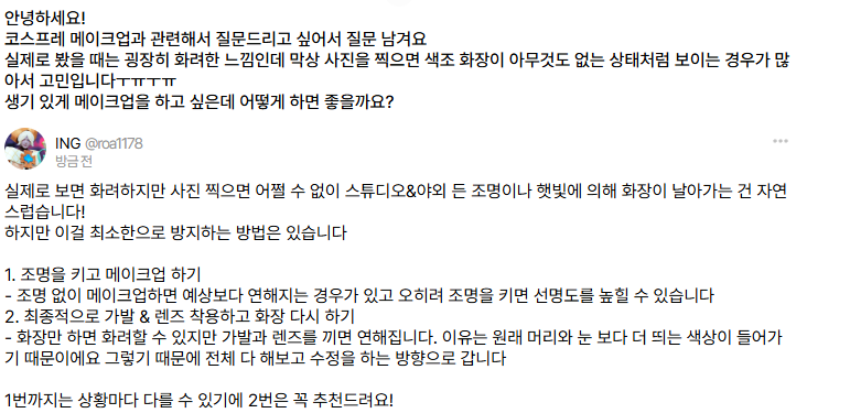 ING 메이크업 tweet media