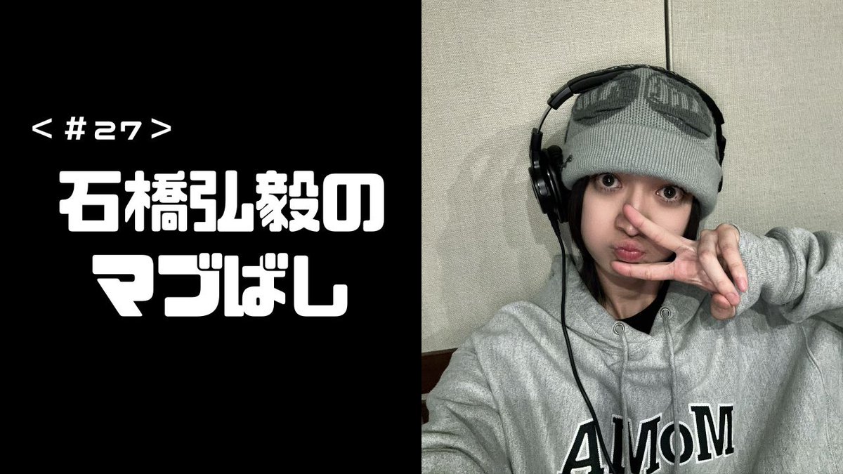 石橋弘毅のマブばし【公式】 tweet media