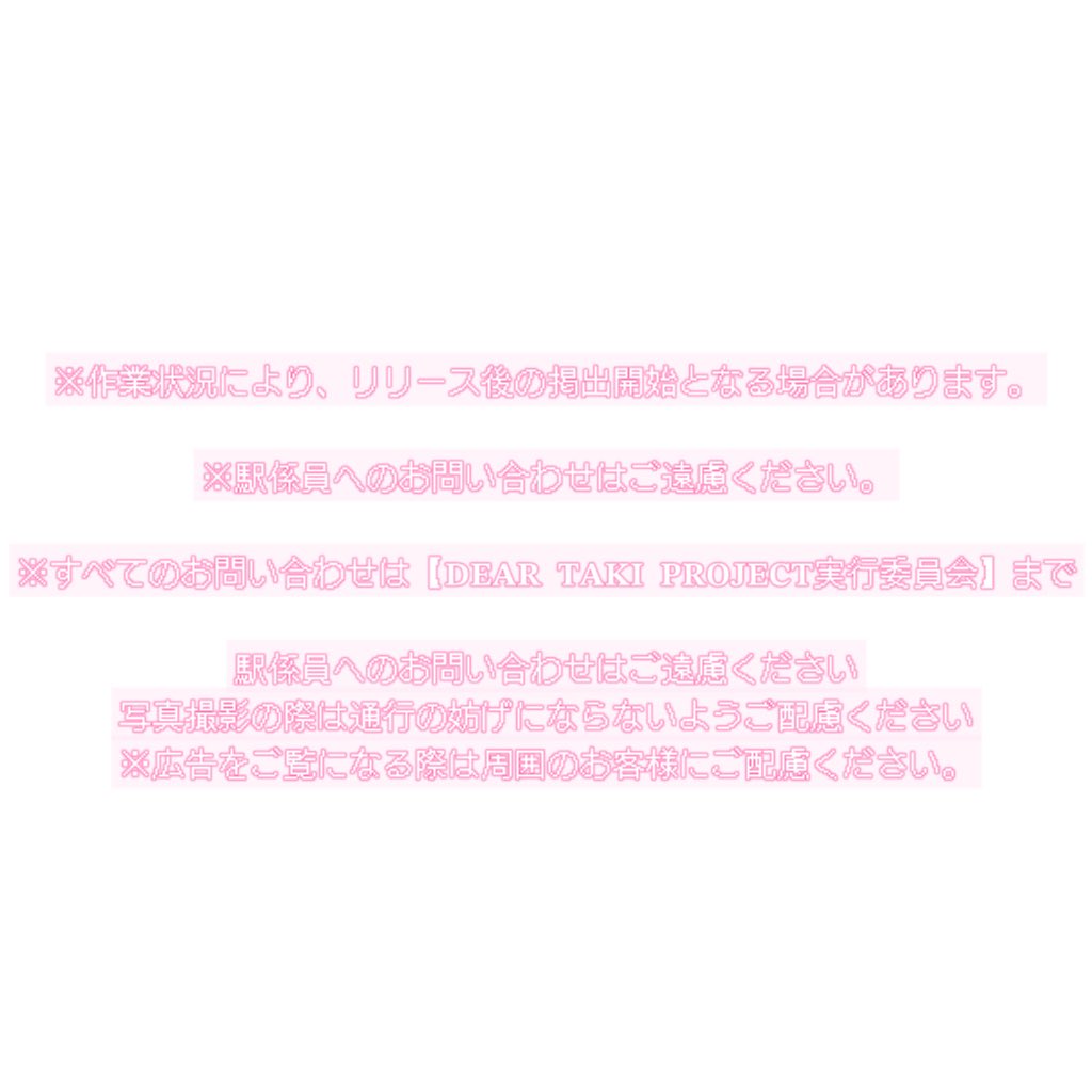 🐣-ᴅᴇᴀʀ ᴛᴀᴋɪ ᴘʀᴏᴊᴇᴄᴛ

🌙*:ﾟ+｡.☆.+*✩⡱:ﾟ *:ﾟ+｡.☆.+*✩⡱:ﾟ🎀 

本日よりTAKI君の21歳を記念して
応援広告を掲出します🍀

📍JR博多駅

期間 : 5月4日~5月10日

#dear_minirosé_ange
#ミニバラ色の天使へ

🎀*:ﾟ+｡.☆.+*✩⡱:ﾟ *:ﾟ+｡.☆.+*✩⡱:ﾟ🐣
#andTEAM_taki #타키