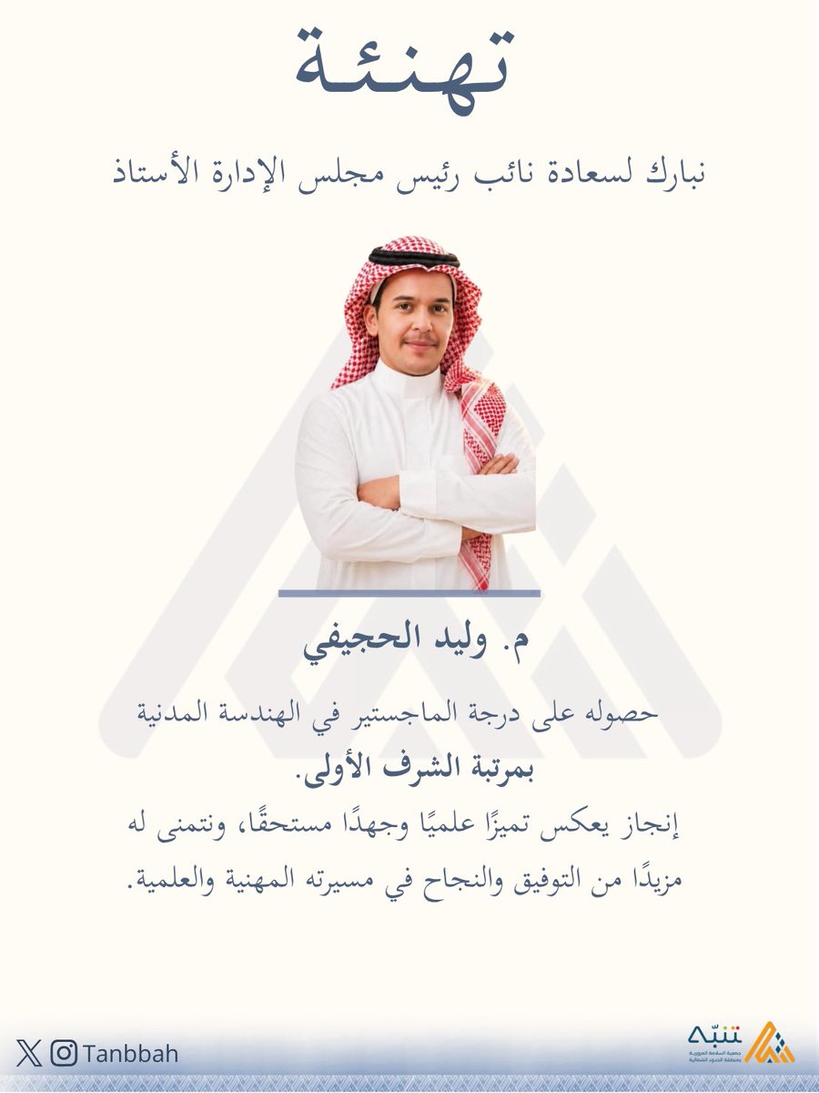 Tanbbah's tweet photo. نبارك للمهندس وليد الحجيفي هذا الإنجاز المشرّف الذي يعكس تميزًا علميًا وجهدًا دؤوبًا، ونسأل الله له دوام التوفيق والسداد، ومزيدًا من النجاحات والإنجازات في مسيرته القادمة.
#تنبه #الحدود_الشمالية https://t.co/4FoLTnhinv