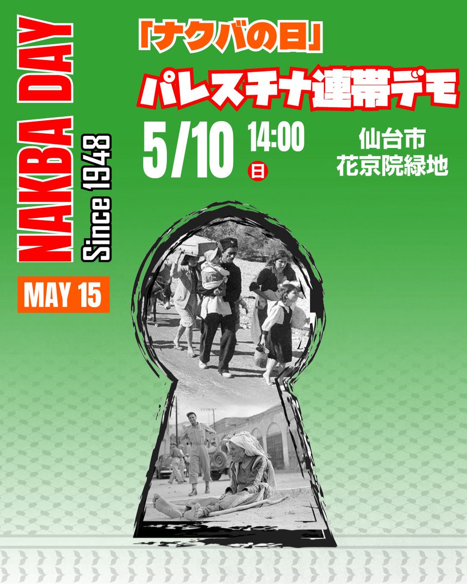 protestinsendai's tweet photo. #NakbaDay2026
🇵🇸🍉「ナクバの日」パレスチナ連帯デモ
🫒2026年5月10日(日) 午後2時
🫒仙台市・花京院緑地集合

1948年5月14日、イスラエル「建国」により70万人のパレスチナ人が土地を追われ、難民となりました。
それから78年。イスラエルのガザや西岸の「併合」策動を止めるため、声をあげましょう https://t.co/TIWUZTMhkU