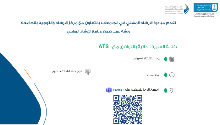 KSUINFO's tweet photo. #جامعة_الملك_سعود #عمادة_شؤون_الطلاب يدعوكم #مركز_الإرشاد_والتوجيه ممثلاً بوحدة الارشاد المهني بالتعاون مع صندوق تنمية الموارد البشرية (هدف) لحضور ورشة عمل بعنوان:كتابة السيرة الذاتية بالتوافق مع ATS
 رابط ورشة العمل :https://t.co/R9tpbpL7lW https://t.co/DOSbWQqTXH