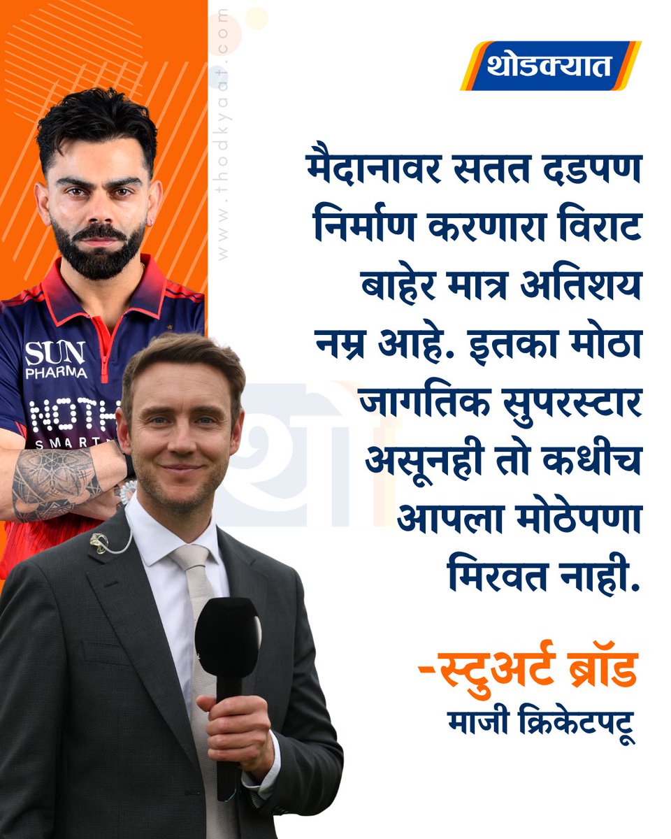 thodkyaat's tweet photo. मैदानावर सतत दडपण निर्माण करणारा विराट बाहेर मात्र अतिशय नम्र आहे. इतका मोठा जागतिक सुपरस्टार असूनही तो कधीच आपला मोठेपणा मिरवत नाही - स्टुअर्ट ब्राॅड
#StuartBroad #viratkohli #ipl #ipl2026 #cricket #cricketnews #Viral #thodkyaat https://t.co/S7NNJKTdRx