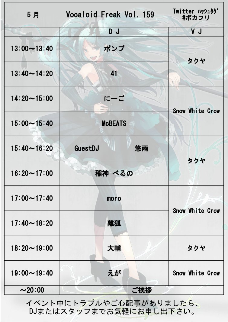 sukimono_V_F's tweet photo. 5月9日(土)13時～ボーカロイドオンリーDJパーティ
「-VOCALOID FREAK-VOL.159」
渋谷Z MARUYAMA #ボカクラ

#ボカフリ は今週末！
タイムテーブルをお披露目致します！
みんなでボーカロイドミュージックを楽しみましょう！
https://t.co/KuJa6PWVkH https://t.co/8Kn0TMnOaz