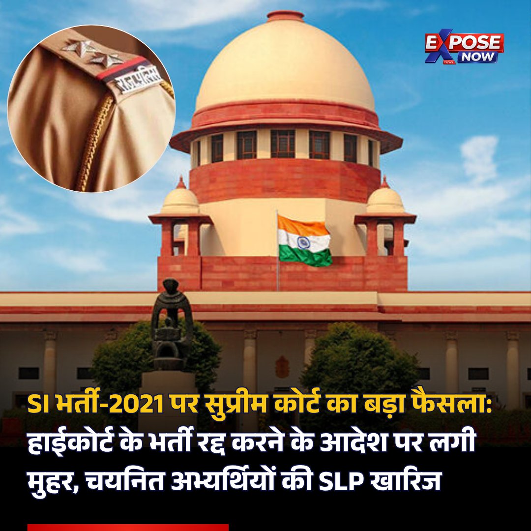ExposeNowNews's tweet image. SI भर्ती-2021 पर सुप्रीम कोर्ट का बड़ा फैसला: हाईकोर्ट के भर्ती रद्द करने के आदेश पर लगी मुहर, चयनित अभ्यर्थियों की SLP खारिज

#SIRecruitment2021 #SupremeCourt #RajasthanPolice #SIBharti #BreakingNews