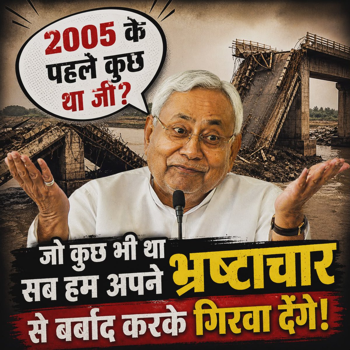 "अरे पहले कुछ था जी?"
ऊ तो हम आए, 50% तक कमीशन अनिवार्य किए तब ना सब पुल टूटने लगा!
जो पुराना था उसको लापरवाही से तोड़वाएंगे नहीं तो फिर से उसमें 50% का कमीशन कहां से आएगा?
हमारा मंत्री, अधिकारी, विधायक सब अकूत संपत्ति कहां से जमा करेगा? परिवार के अलावा 5 ठो गर्लफ्रेंड कहां से