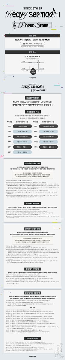 Makestarcorp's tweet photo. 📢 NMIXX 5TH EP [Heavy Serenade] POP-UP STORE COMING SOON ❤️

🎼 사전 예약 안내: https://t.co/2QySB8j4vY
🎧 사전 예약 일정: 2026.05.07(THU) 18:00 ~
✔ 예약 전 반드시 유의사항을 확인해 주세요!

🗓️ 일정: 2026.05.12 (TUE) - 2026.05.18 (MON)
📍 장소: EQL SEONGSU 2F (서울 성동구 연무장15길 11)

#NMIXX #엔믹스 #HeavySerenade
#NMIXX_POPUP #HeavySerenade_POPUP #엔믹스_팝업
