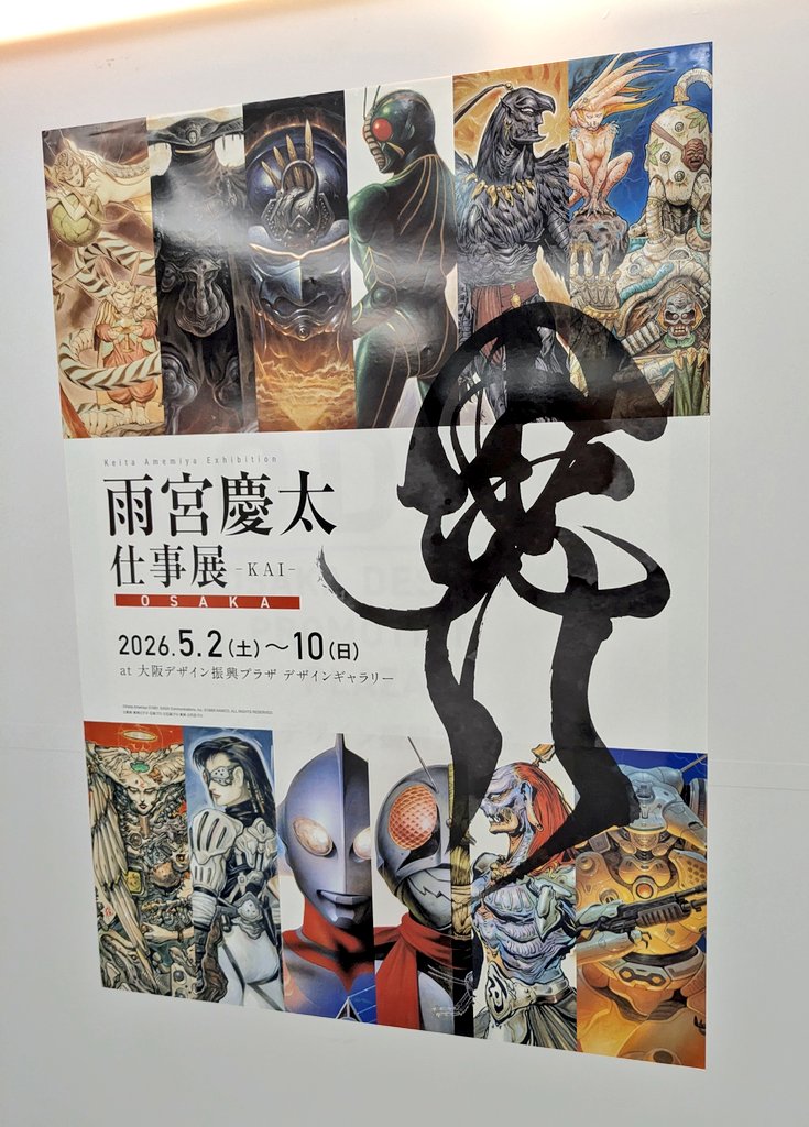 大阪ATCでの『雨宮慶太仕事展-界-OSAKA』へ✨ 「未来忍者」「ゼイラム