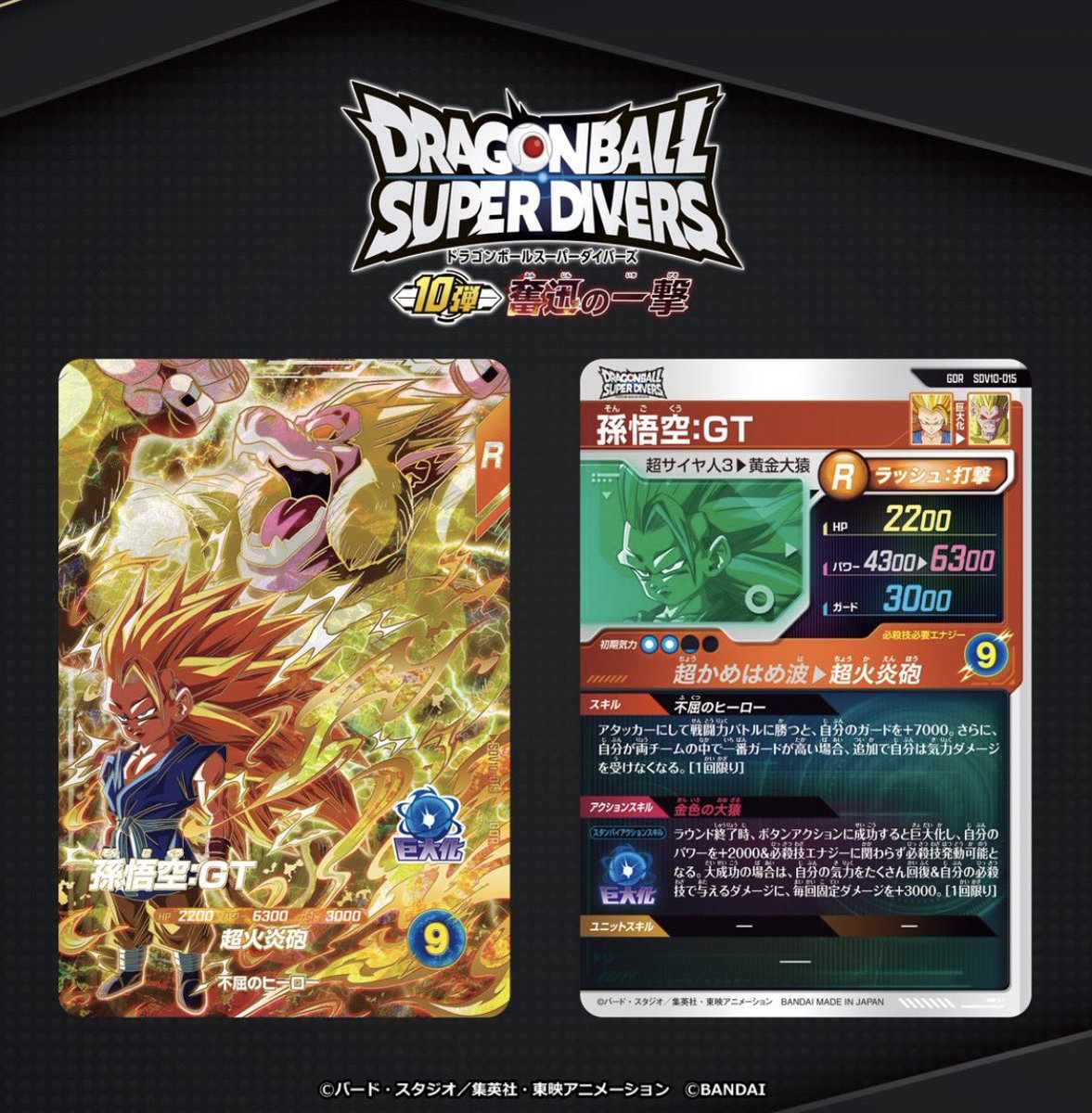 ドラゴンボールダイバーズ