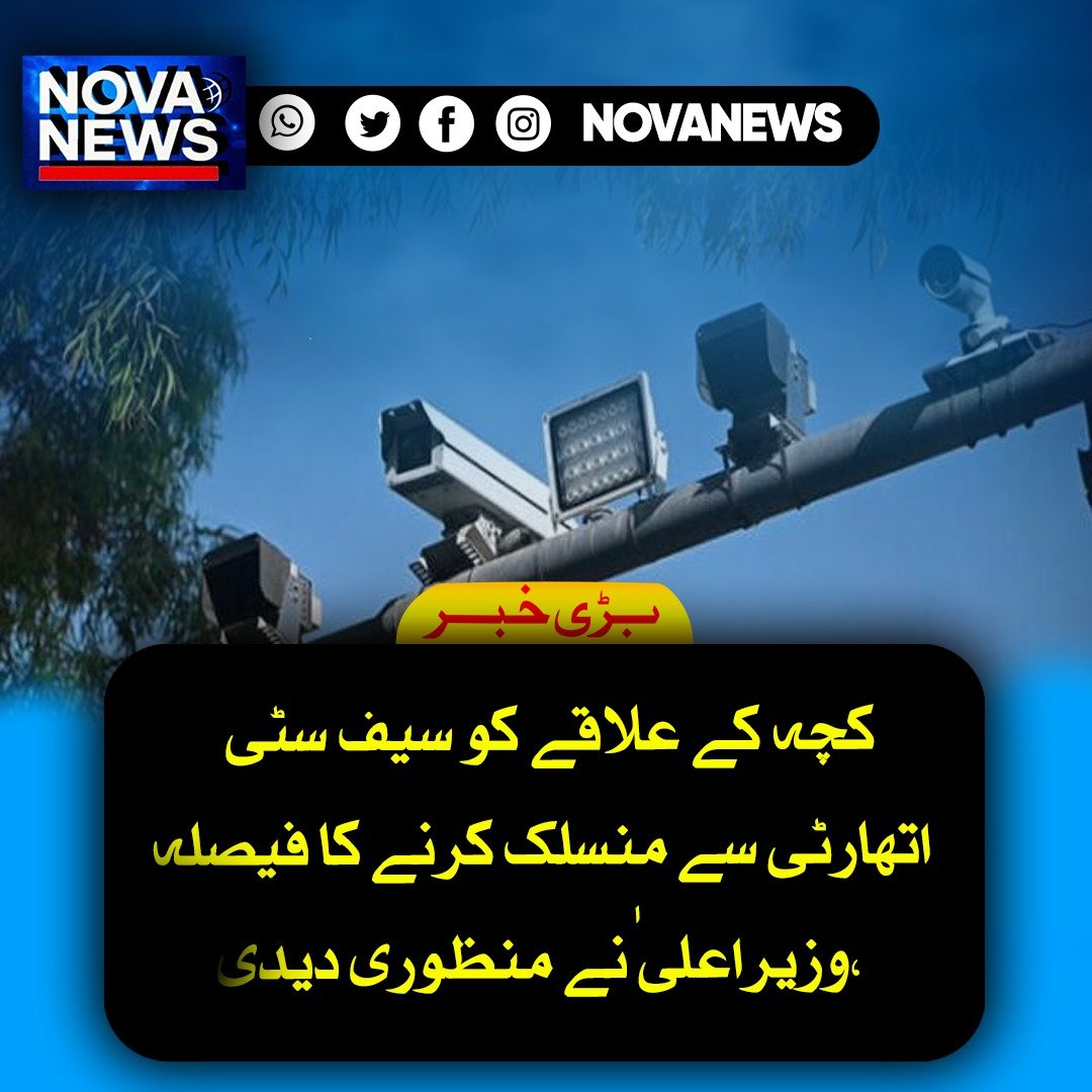 Novanews026's tweet image. پنجاب حکومت نے کچے کے علاقوں کو سیف سٹی اتھارٹی سے منسلک کرنے کا فیصلہ کیا ہے جس کے تحت جدید کیمروں، ڈرونز اور نگرانی کے نظام سے جرائم پر قابو پایا جائے گا۔ 23 ارب روپے کے پیکج سے سکیورٹی اور انفراسٹرکچر بہتر بنانے کا منصوبہ ہے۔

#Punjab #SafeCity #Security