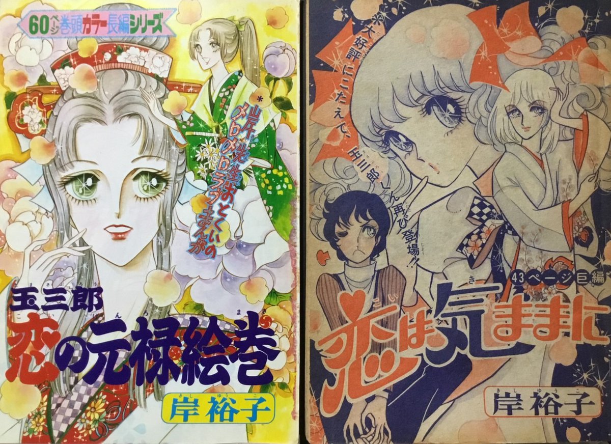 昭和の切り抜き・岸裕子特集(ほぼ再掲) 70年代の少女マンガ界の美形