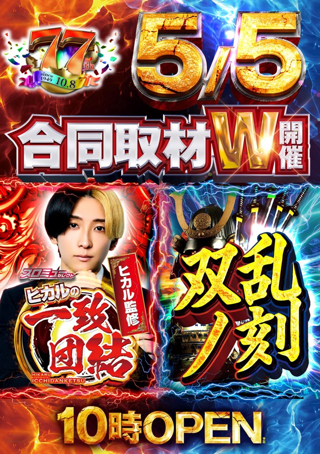 5⃣月5⃣日（火）1⃣0⃣：0⃣0⃣オープン ✨ヒカルの一致団結 ⚔️双乱