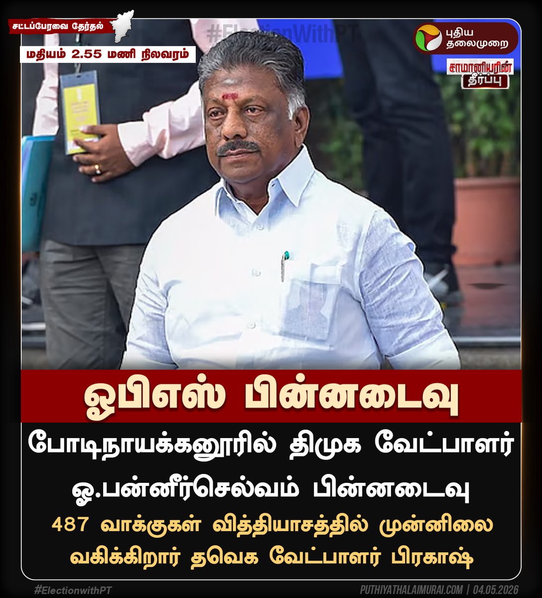 PttvNewsX's tweet image. #BREAKING | ஓபிஎஸ் பின்னடைவு

#OPS | #TNElection | #Election2026 | #ElectionWithPT | #TVK | #ElectionResults | #TNResults