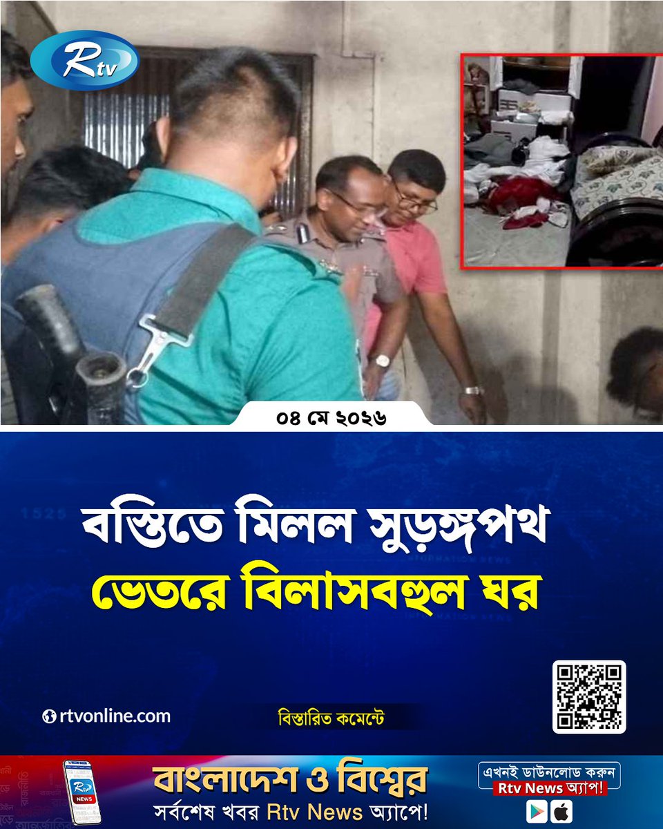 rtvonline's tweet image. বস্তিতে মিলল সুড়ঙ্গপথ, ভেতরে বিলাসবহুল ঘর...
#Rtvnews #police #tongi
rtvonline.com/country/379297