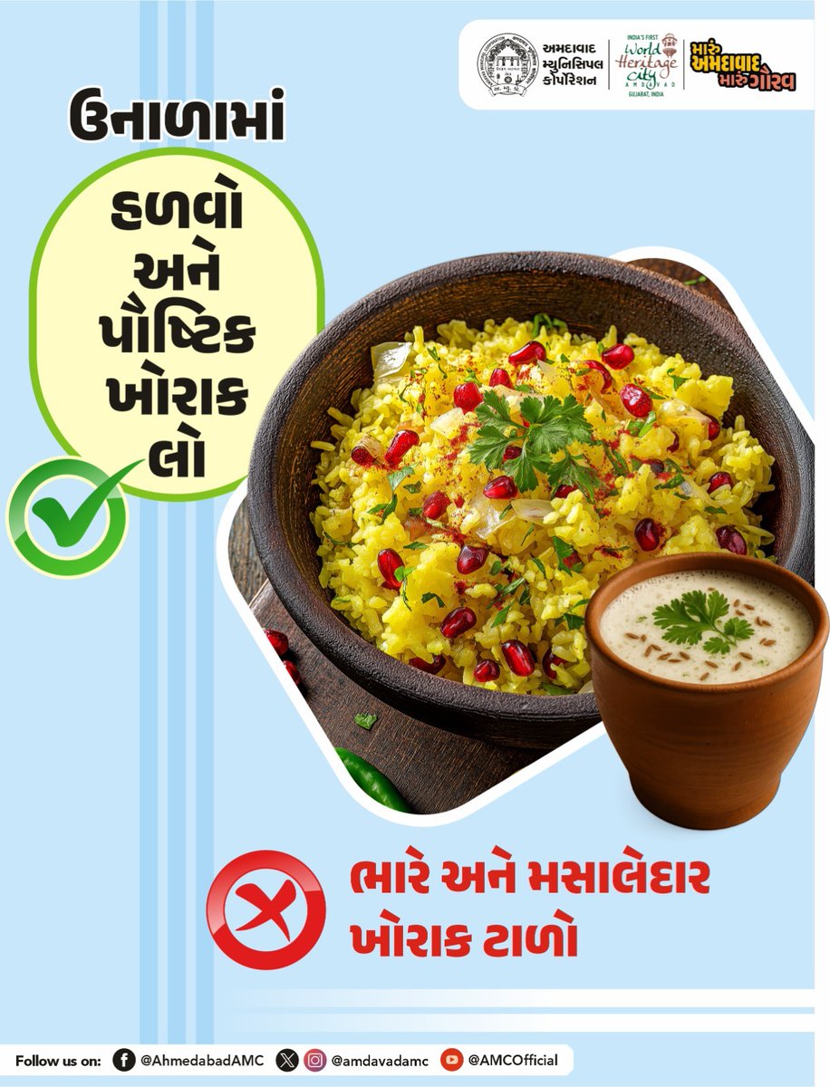 AmdavadAMC's tweet image. "ગરમીમાં ખોરાકમાં રાખો ખાસ કાળજી.
હળવું, પાચક અને પૌષ્ટિક ભોજન તમને રાખે તાજગીભર્યા.
ભારે ખોરાક ટાળો અને સ્વસ્થ રહો!"

#SummerDiet #HealthyEating #HeatHealthTips #AMCAwareness #beattheheatwithAMC