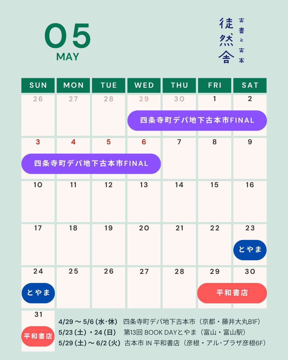 ushitohon's tweet photo. 【2026年5月の徒然舎】

～5/6（水休）
📣四条寺町デパ地下古本市Final（京都・藤井大丸B1F）

5/23（土）・24（日）
📣第13回 BOOK DAYとやま
（富山・富山駅）
@BOOKDAYtoyama 

5/29（土）～6/2（火）
📣古本市in平和書店アル・プラザ彦根店
（彦根・アル・プラザ彦根6F）

よろしくお願いします！ https://t.co/wMGetIDgfL