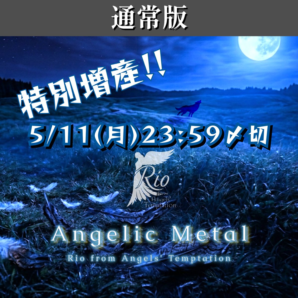 Rio/Angels' Temptation【10/4は天使の日🪽】 tweet media