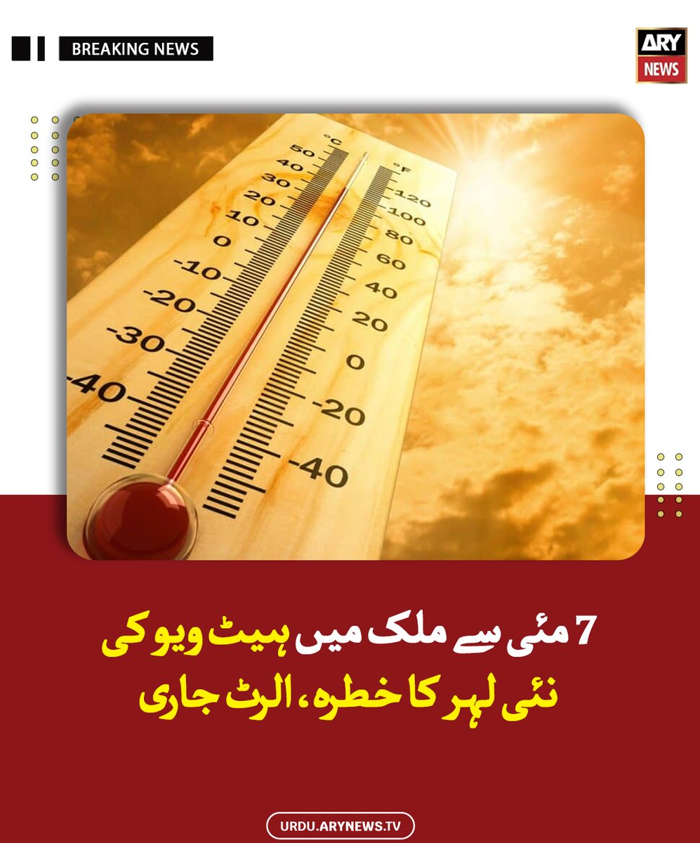 arynewsud's tweet photo. 7 مئی سے ملک میں ہیٹ ویو کی نئی لہر کا خطرہ، الرٹ جاری

مزید پڑھیں : https://t.co/0YvCs81uBE

#ARYNewsUrdu #HeatWave #7thMay https://t.co/wKLZRX5DFq
