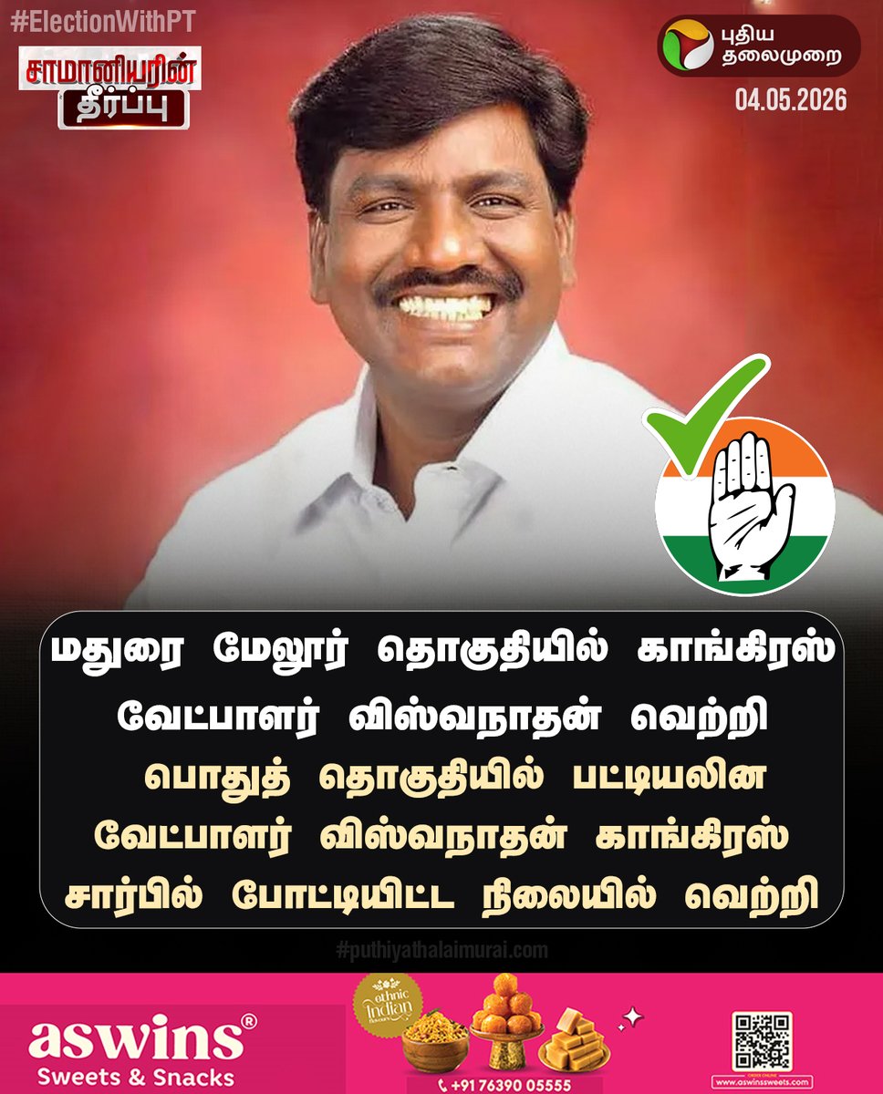 PttvNewsX's tweet image. #BREAKING | பொதுத் தொகுதியில் பட்டியலின காங்கிரஸ் வேட்பாளர் வெற்றி!

#Congress | #Melur | #TNElection | #Election2026 | #ElectionWithPT | #DMK | #ADMK | #TVK | #NTK | #ElectionResults | #TNResults | #May4WithPT