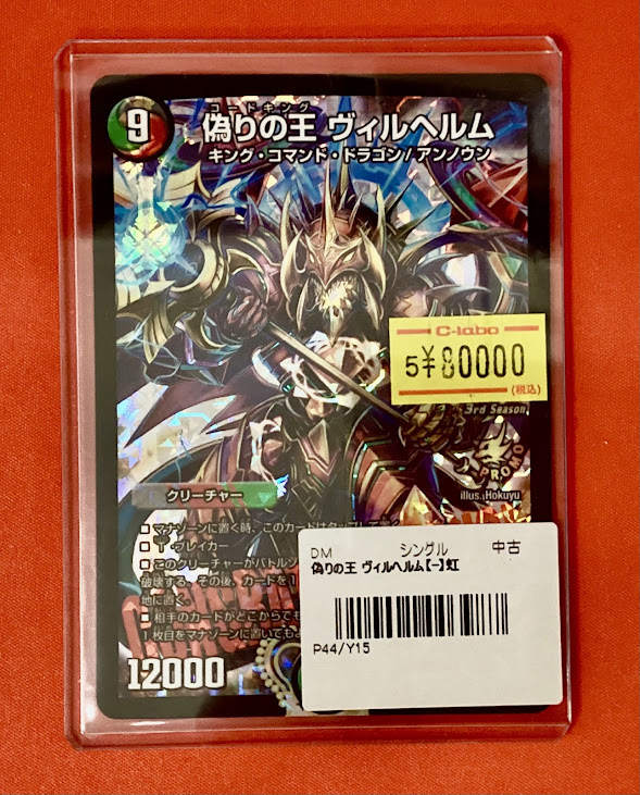 デュエマ 販売情報】 「偽りの王 ヴィルヘルム」CSプロモ こちらの