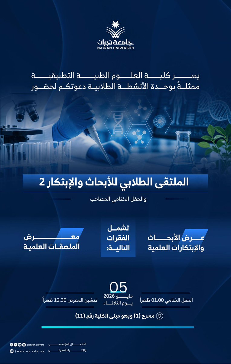Najran_Univers's tweet photo. تنظم كلية العلوم الطبية التطبيقية الملتقى الطلابي للأبحاث والابتكار (2) والحفل الختامي المصاحب.

📅 الثلاثاء 5 مايو 2026م
📍 مسرح (1) وبهو مبنى الكلية رقم (11) https://t.co/PgCCZFJQ9O