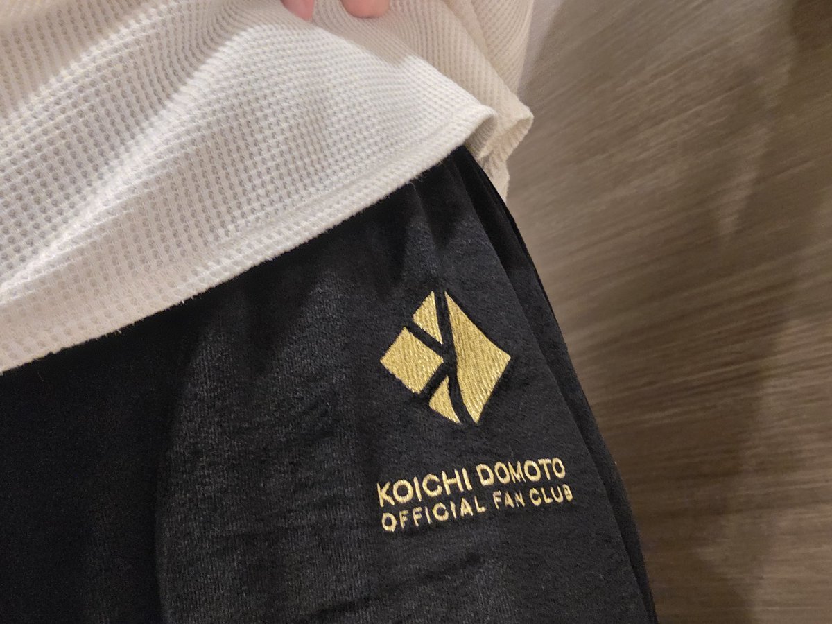 光一くんのジャージ(※FC限定販売のジャージ) 早速ズボンの方だけ部屋着