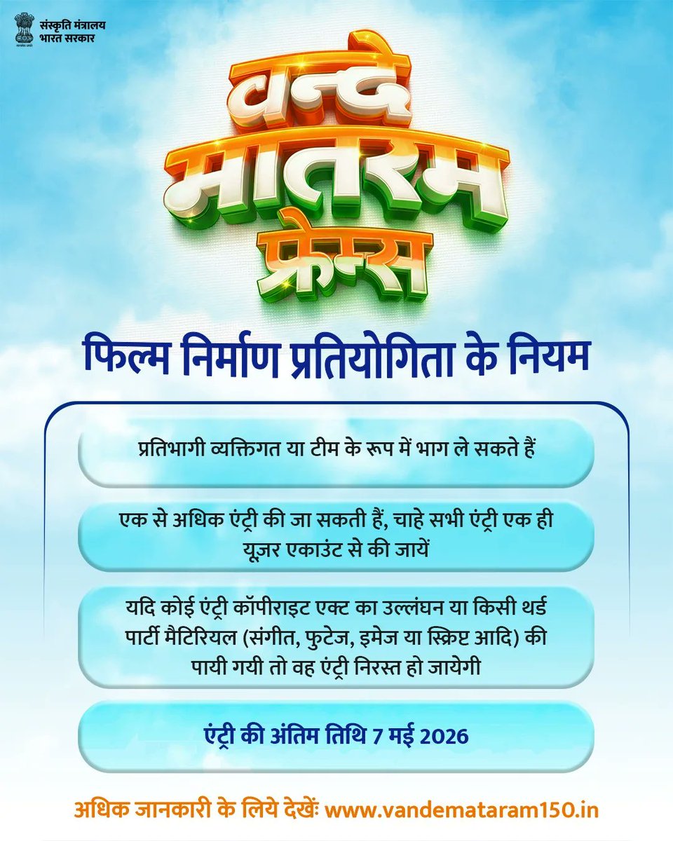 ansigoi's tweet image. राष्ट्रगीत वन्दे मातरम् के 150 वर्ष पूर्ण होने के उपलक्ष्य में संस्कृति मंत्रालय द्वारा वन्दे मातरम् फ्रेम्स फिल्म निर्माण प्रतियोगिता आयोजित की गयी है। 
अधिक जानकारी के लिये देखेंः vandemataram150.in (Link in bio)
#VandeMataram150 #VandeMataramFrames #Contest