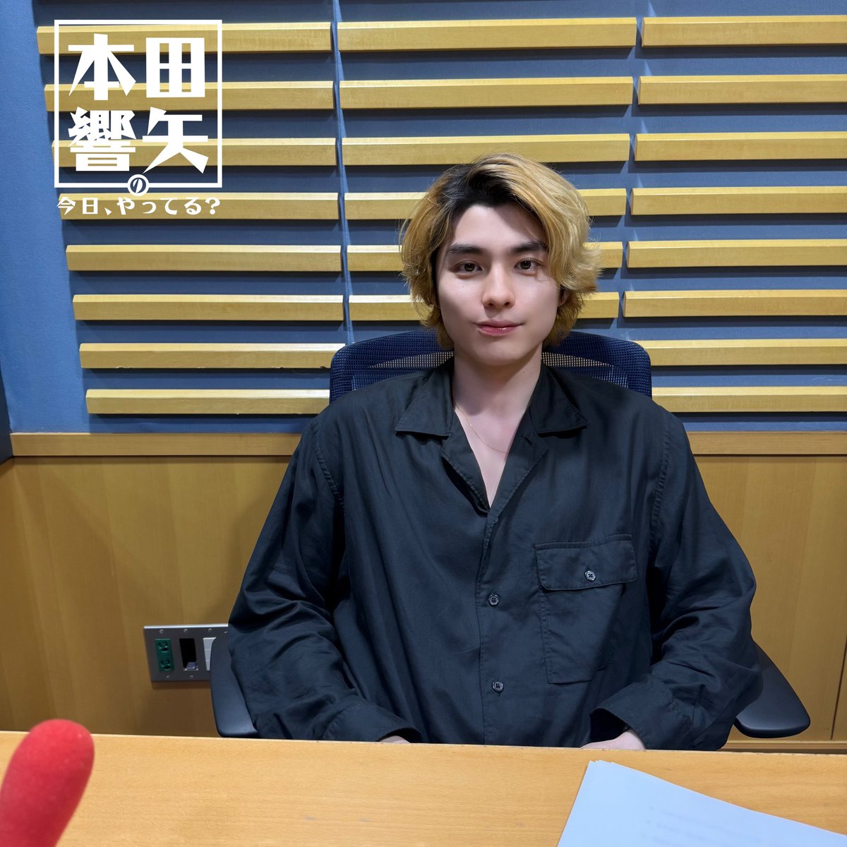 本田響矢の今日、やってる？［オールナイトニッポンPODCAST］【公式】 tweet media