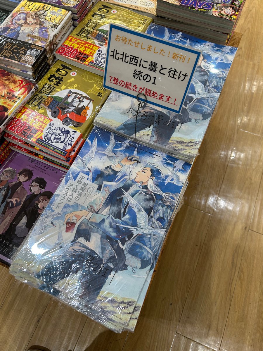 コミック新刊〉 入江亜季『北北西に曇と往け 続の1』(雪割草) 本日