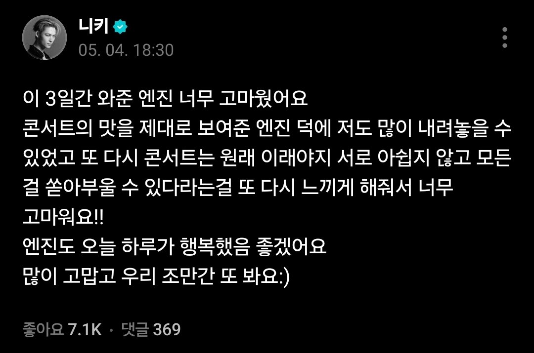 니키 너무너무 수고했어
나도 덕분에 3일동안 진짜 너무 행복했다 (이래도되나 싶을정도로
담에 또 봐😁😁😁