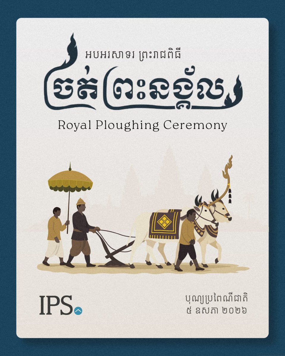 អបអរសាទរព្រះរាជពិធីច្រត់ព្រះនង័្គល! 🌾 #HappyRoyalPloughingCeremony

ថ្ងៃអង្គារ ៤រោច ខែពិសាខ ឆ្នាំមមី អដ្ឋស័ក ពុទ្ធសករាជ ២៥៧០ ត្រូវនឹងថ្ងៃទី៥ ខែឧសភា ឆ្នាំ២០២៦