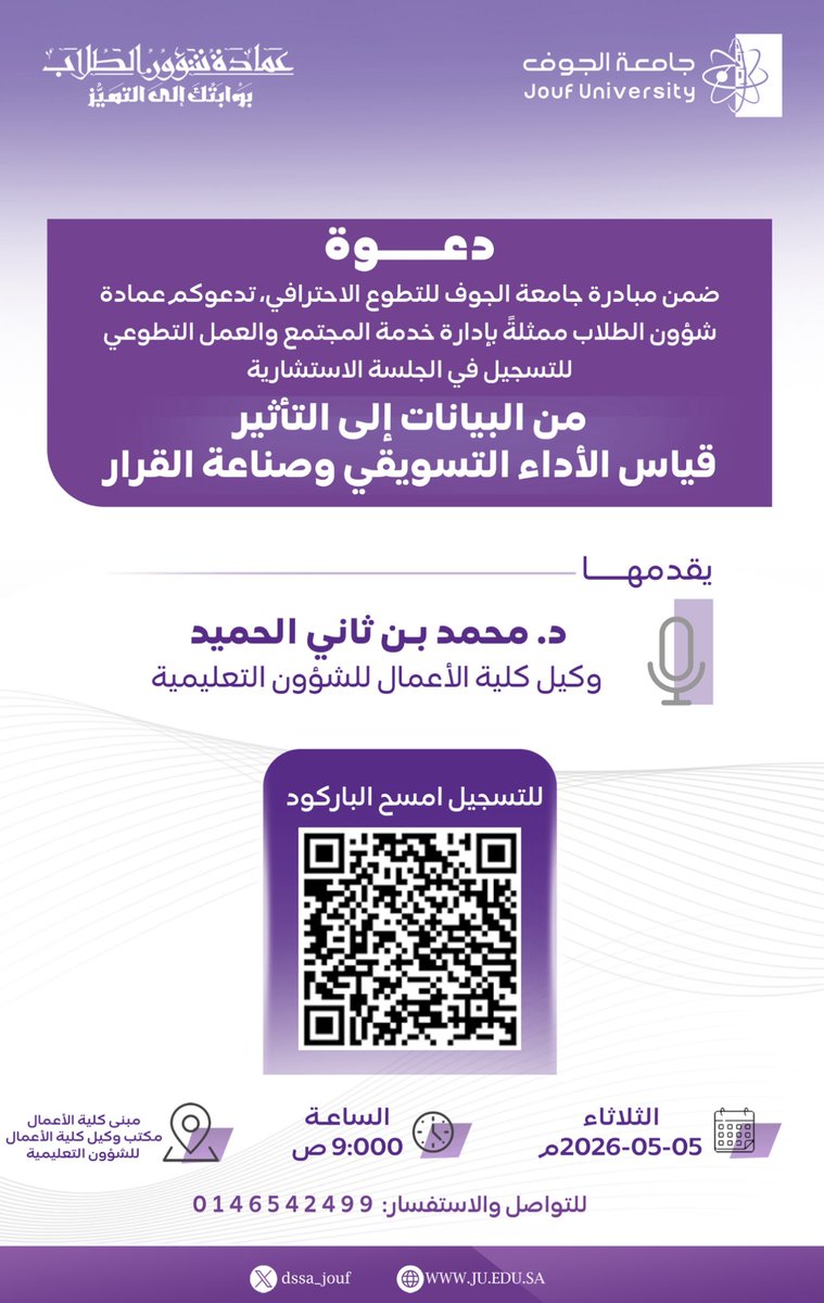 dssa_jouf's tweet photo. ضمن مبادرة التطوع الاحترافي تدعوكم #عمادة_شؤون_الطلاب بـ #جامعة_الجوف ممثلة بـ #إدارة_خدمة_المجتمع_والعمل_التطوعي  إلى التسجيل وحضور جلسة استشارية بعنوان (من البيانات إلى التأثير، قياس الأداء التسويقي وصناعة القرار).
يقدمها  د. محمد بن ثاني الحميد ، وكيل كلية الأعمال للشؤون التعليمية.
#جامعة_الجوف #التطوع_الاحترافي