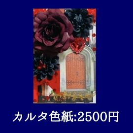 【お詫びと訂正】
お品書きに載せてある「カルタ色紙」の値段は2500円ではなく"1200円"になります。
多大なるご迷惑をおかけてしまい大変申し訳ございませんでした🙇‍♀️
皆様のお越しを心からお待ちしております！明日からよろしくお願いします(^^)
誤:2500円
正:1200円
#クリエーターズマーケット