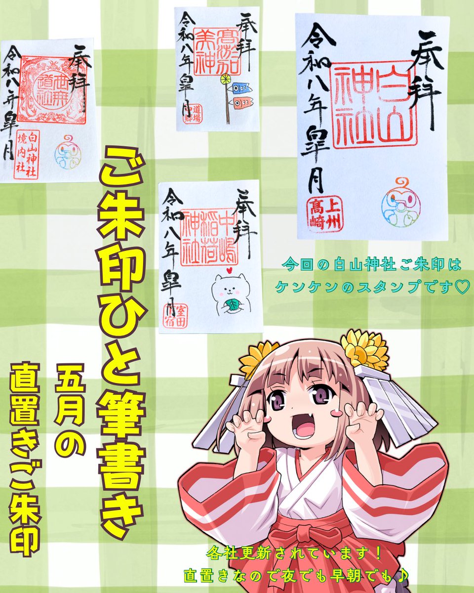 miko_hakusan's tweet photo. こんばんは🌛群馬県高崎市にある白山神社の巫女のみーこです🥰
各社5月の御朱印に切り替わっています☺️
ぜひおさんぽがてらご参拝下さい𛰙᭜𖫴𖫰𖫱𖫳𖫲𖫲𖫳𖫴𖫰𖫱꛰ ᭜𖫴𖫰𖫱𖫳𖫲𖫲𖫳𖫴𖫰𖫱꛰♥
いつもいいねリポストありがとうございます👊🏻ʚ̴̶̷̆_ʚ̴̶̷̆✨ https://t.co/BSizYPGK7P