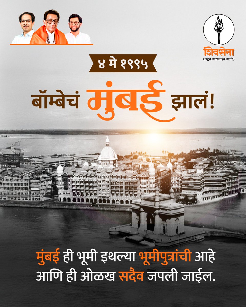 ShivSenaUBT_'s tweet photo. आजच्याच दिवशी 'बॉम्बे'चे मुंबई झाले... 
मराठी स्वाभिमानाचे एक सुवर्णपान! 
४ मे १९९५ रोजी शिवसेनाप्रमुख हिंदुहृदयसम्राट वंदनीय बाळासाहेब ठाकरे ह्यांच्या प्रयत्नांमुळे आपल्या शहराला ही ओळख मिळाली. हा केवळ नावातील बदल नव्हता, तर मराठी अस्मितेचा विजय होता. साहेबांच्या आठवणींना आणि त्यांच्या कार्याला मानाचा मुजरा!