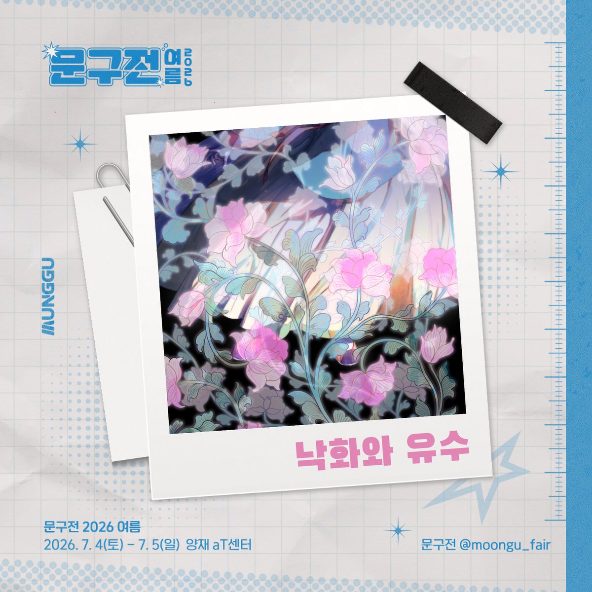 moongu_fair's tweet photo. [RT+팔로우] 추첨 문구전 2026 여름 입장권 증정!

🎐 낙화와 유수 작가님과 함께합니다˖°𓇼

𝗜𝗻𝘀𝘁𝗮 ‣ @ moon.yusoo

문구전 2026 여름🌻
┊ 7월 4일(토) - 5일(일), 양재 aT센터

🎟사전 예매 ‣ https://t.co/24IixkrfNE https://t.co/oqrzjek3km