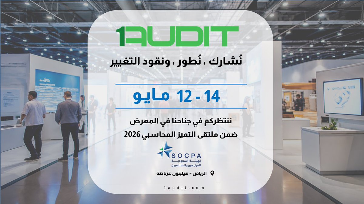 1audit_cloud's tweet photo. يسعدنا الإعلان عن مشاركتنا في ملتقى التميز المحاسبي 
🗓️ 12 – 14 مايو

🚀اكتشفوا النسخة المطوّرة من ون أوديت.
🎁 عروض حصرية لزوار الجناح.

نلقاكم هناك ✨

#Socpa 
#ملتقى_التميز_المحاسبي 
#ون_أوديت https://t.co/xccrz1Ve4b