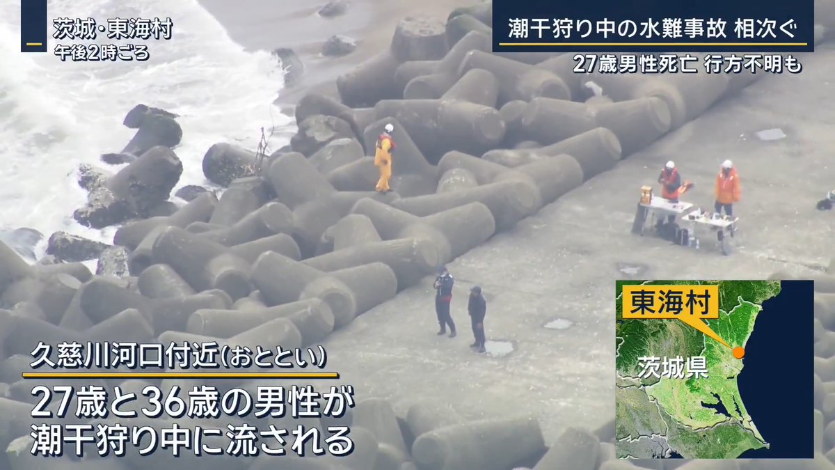 茨城 潮干狩り 事故