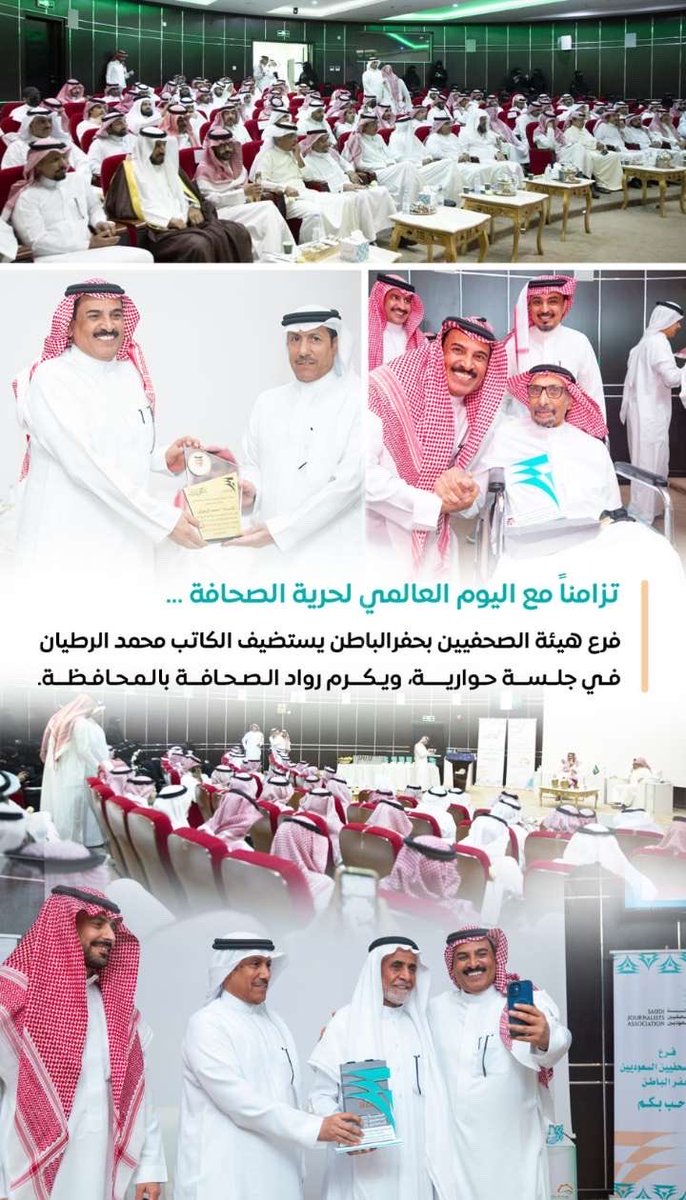 al3med31's tweet photo. ترامنًا مع اليوم العالمي لحرية الصحافة 
اللقاء الإعلامي المفتوح مع الكاتب الصحفي الاستاذ / محمد الرطيان 
الذي نظمه #فرع_هيئة_الصحفيين_السعوديين_بحفر_الباطن https://t.co/bMFZUU72b5