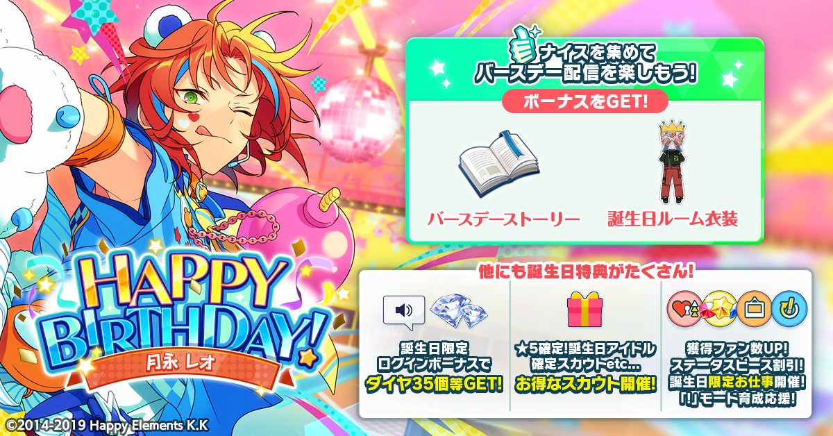 誕生日のお知らせ】 本日は🎊🎂月永 レオの誕生日！！🎂🎊 アプリ内
