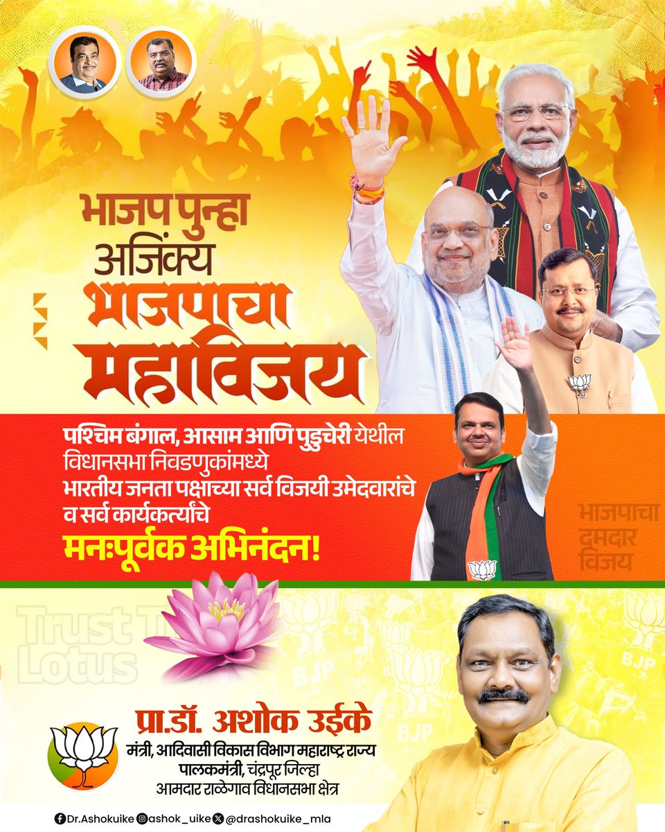 drashokuike_mla's tweet image. पश्चिम बंगाल, आसाम आणि पुदुच्चेरीतील सर्व विजयी उमेदवार व भाजपा कार्यकर्त्यांचे मनःपूर्वक अभिनंदन...!

#BJPVictory #Congratulations